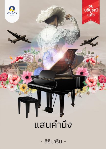 แสนคำนึง