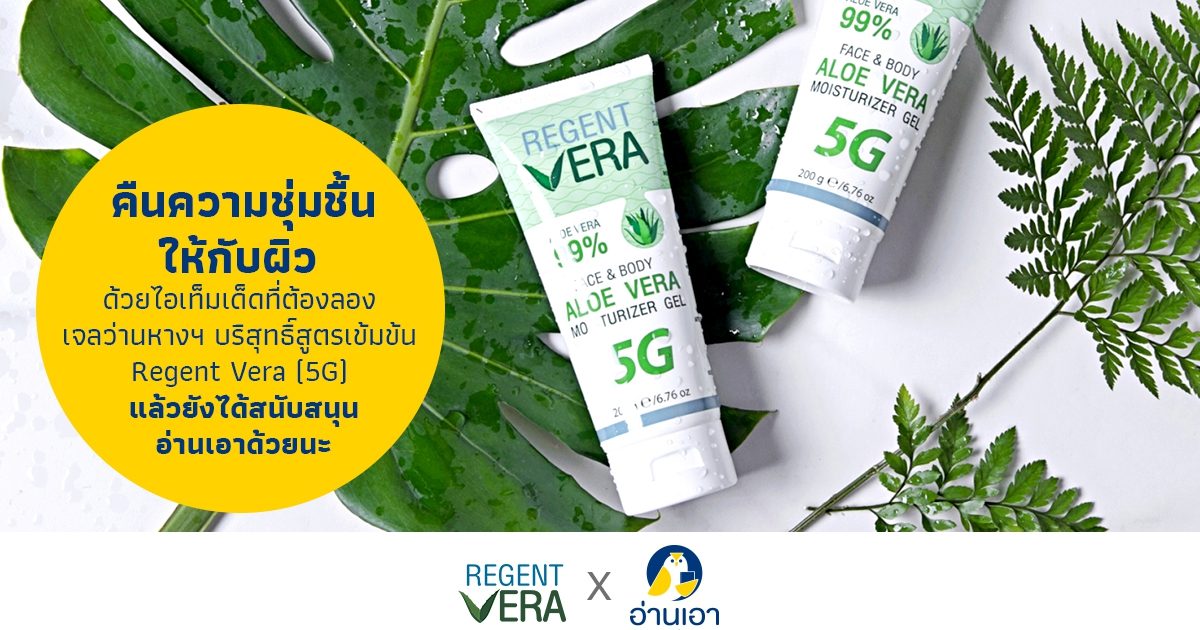 คืนความชุ่มชื้นให้กับผิว ด้วยไอเท็มเด็ดที่ต้องลอง เจลว่านหางฯ บริสุทธิ์สูตรเข้มข้น Regent Vera (5G)
