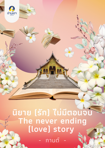 นิยาย (รัก) ไม่มีตอนจบ