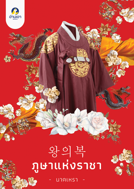 왕의복 ภูษาแห่งราชา