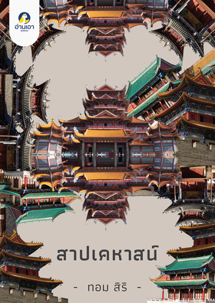 สาปเคหาสน์
