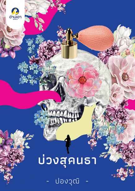 บ่วงสุคนธา