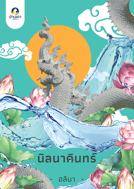 นิลนาคินทร์ (หนึ่งในชุดนวหิมพานต์)