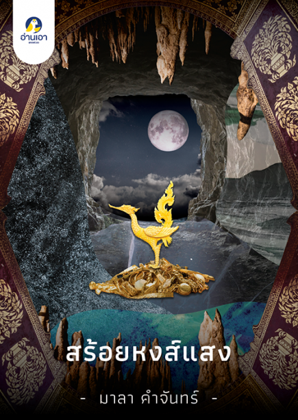 สร้อยหงส์แสง