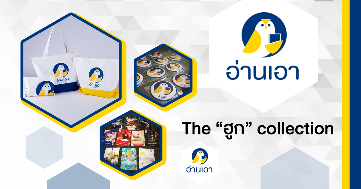 ระดมทุนสนับสนุนเว็บ อ่านเอา กับ The “ฮูก” collection