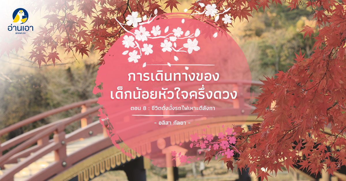 การเดินทางของเด็กน้อยหัวใจครึ่งดวง ตอนที่ 8 : ชีวิตดั่งนั่งรถไฟเหาะตีลังกา