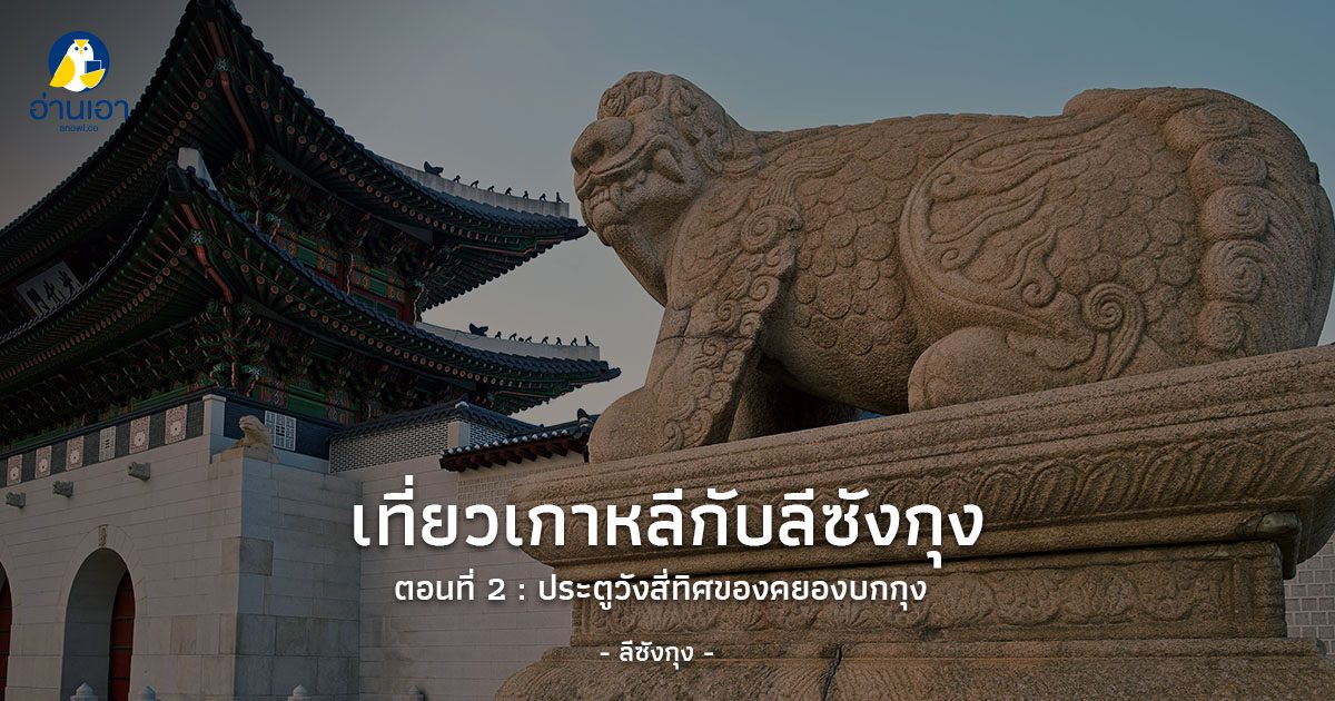 เที่ยวเกาหลีกับลีซังกุง ตอนที่ 2 : ประตูวังสี่ทิศของคยองบกกุง