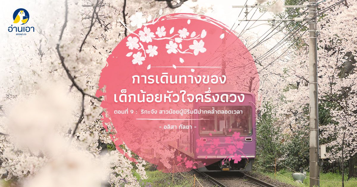 การเดินทางของเด็กน้อยหัวใจครึ่งดวง ตอนที่ 9 : ริกะจัง สาวน้อยผู้มีริมฝีปากคล้ำตลอดเวลา
