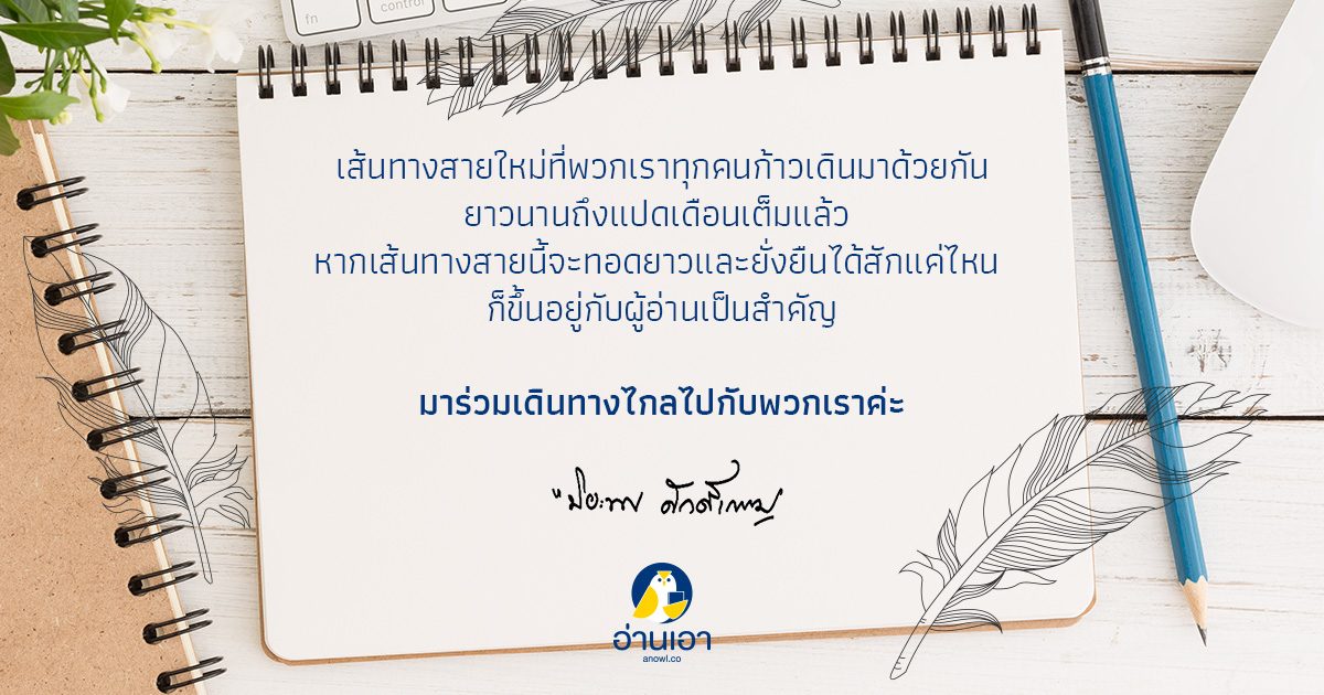 “เดือนแห่งการส่งท้ายและเฉลิมฉลอง” บทบรรณาธิการอ่านเอา ธ.ค. 2561 โดย ปิยะพร ศักดิ์เกษม