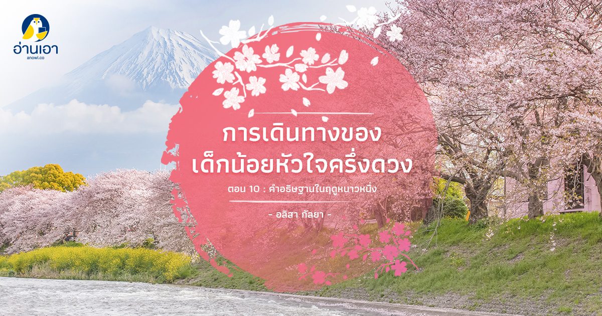 การเดินทางของเด็กน้อยหัวใจครึ่งดวง ตอนที่ 10 : คำอธิษฐานในฤดูหนาวหนึ่ง