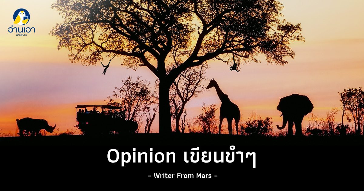 สารคดีสัตว์ป่า