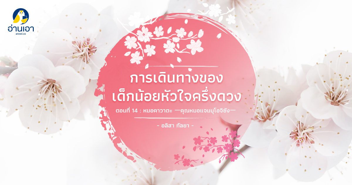 การเดินทางของเด็กน้อยหัวใจครึ่งดวง ตอนที่ 14 : หมอคาวาตะ ーคุณหมอแจมมุโอจิซัง