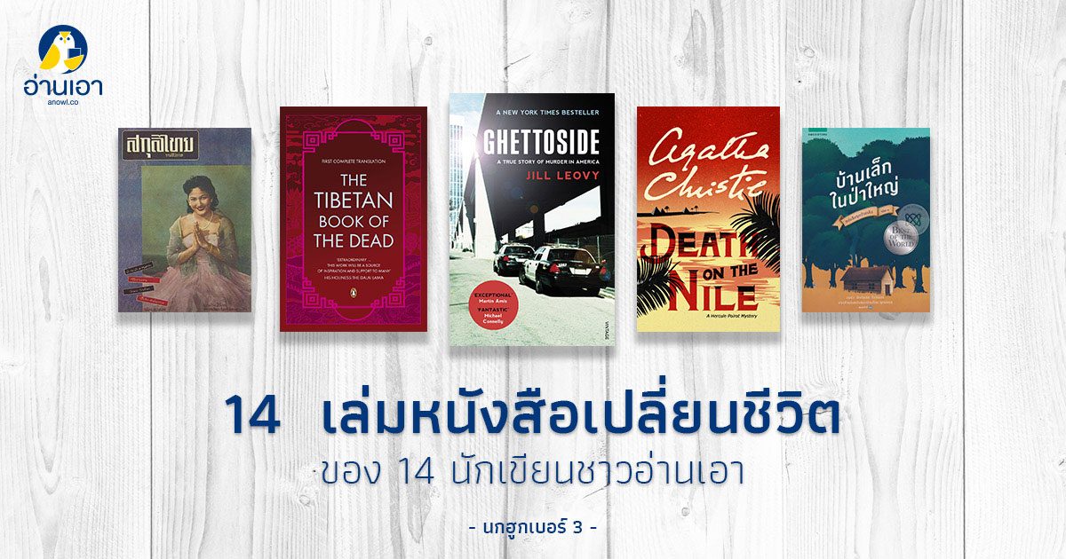 14 เล่มหนังสือเปลี่ยนชีวิต ของ 14 นักเขียนชาวอ่านเอา