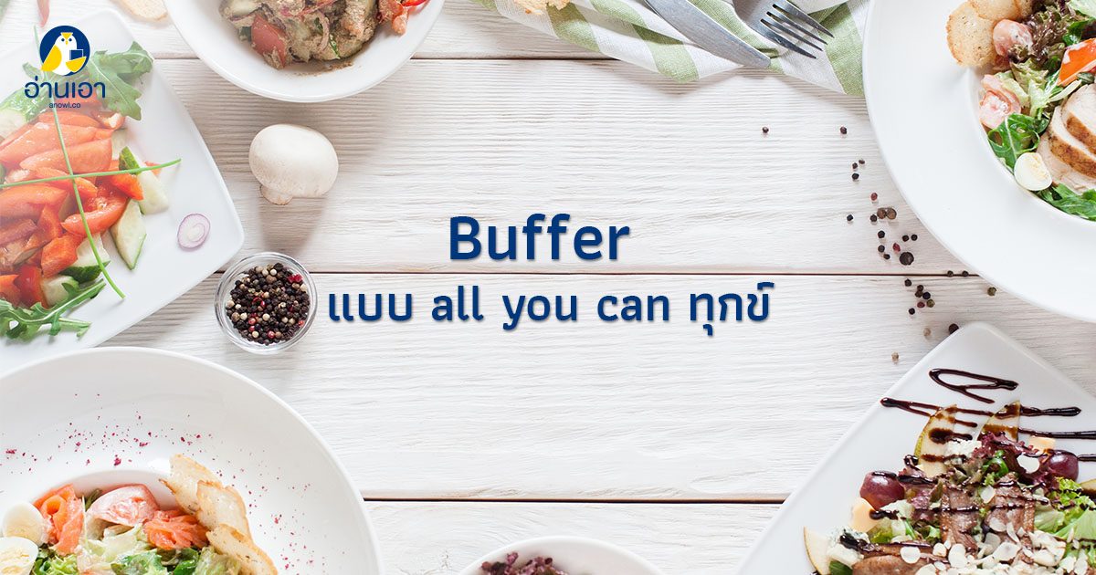 Buffet แบบ All You Can ทุกข์