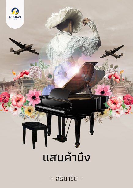 แสนคำนึง