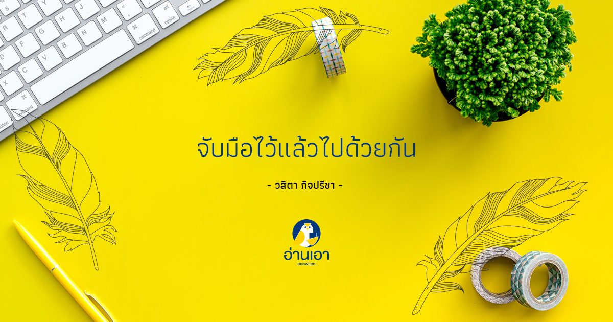 บทบรรณาธิการอ่านเอา พฤศจิกายน 2561 โดย วสิตา กิจปรีชา