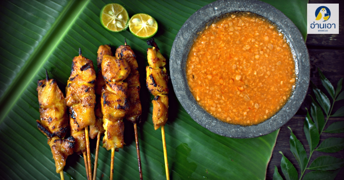 สูตรและวิธีทำสะเต๊ะลือ สะเต๊ะไก่แบบชวา ใน ‘บุหงาบาติก’