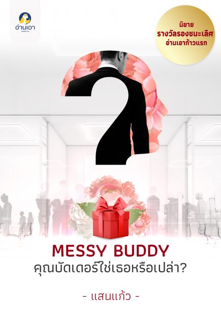 MESSY BUDDY คุณบัดเดอร์ ใช่เธอหรือเปล่า?