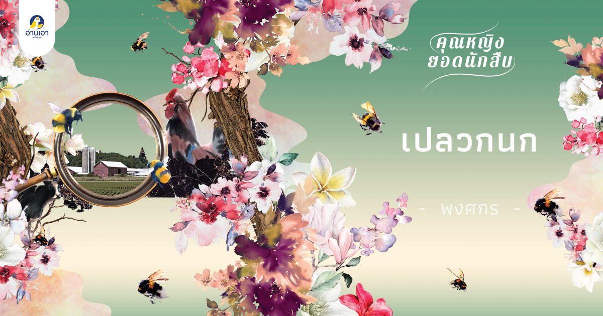 เปลวกนก บทที่ 1 : ขาใหญ่แห่งบ้านบางเบิด