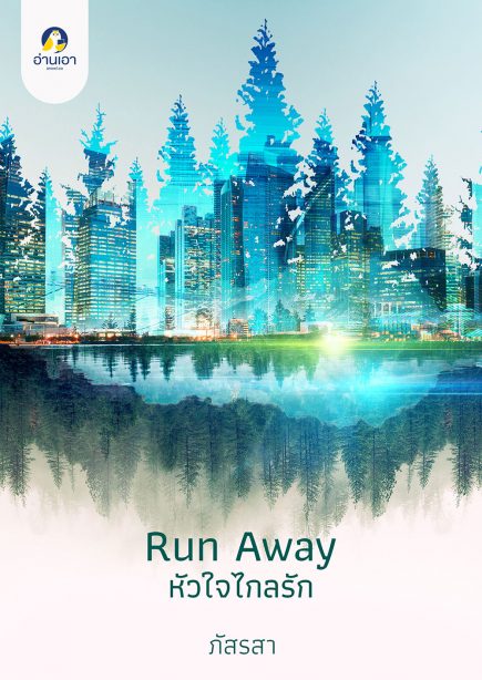 Run Away หัวใจไกลรัก