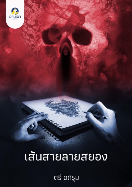 เส้นสายลายสยอง