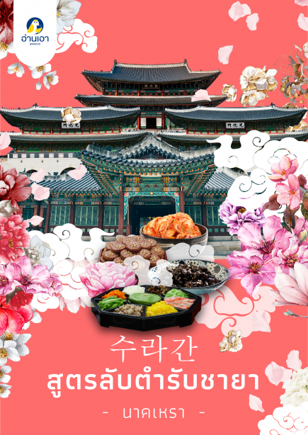 수라간 สูตรลับตำรับชายา