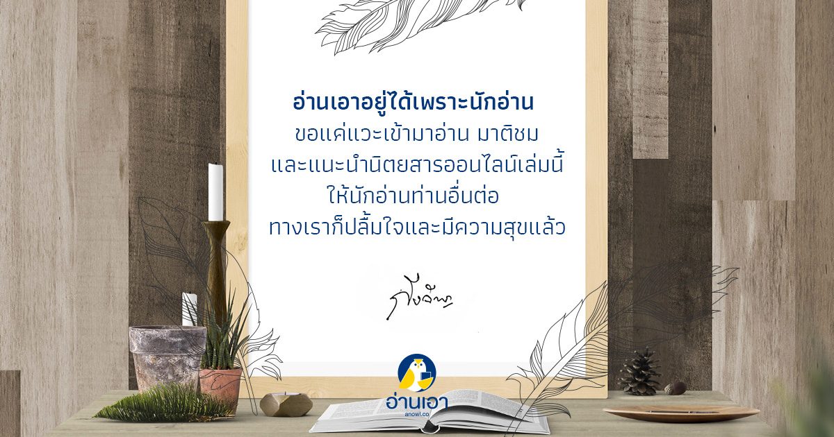 บทบรรณาธิการอ่านเอา มกราคม 2562 โดย กิ่งฉัตร