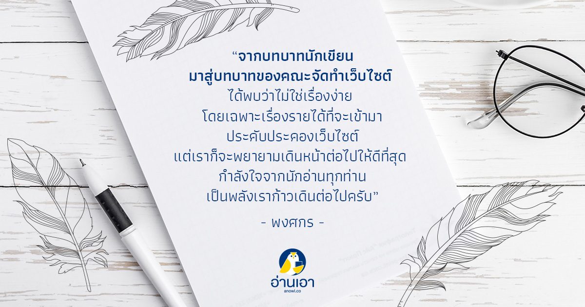 บทบรรณาธิการอ่านเอา กุมภาพันธ์ 2562 โดย ‘พงศกร’