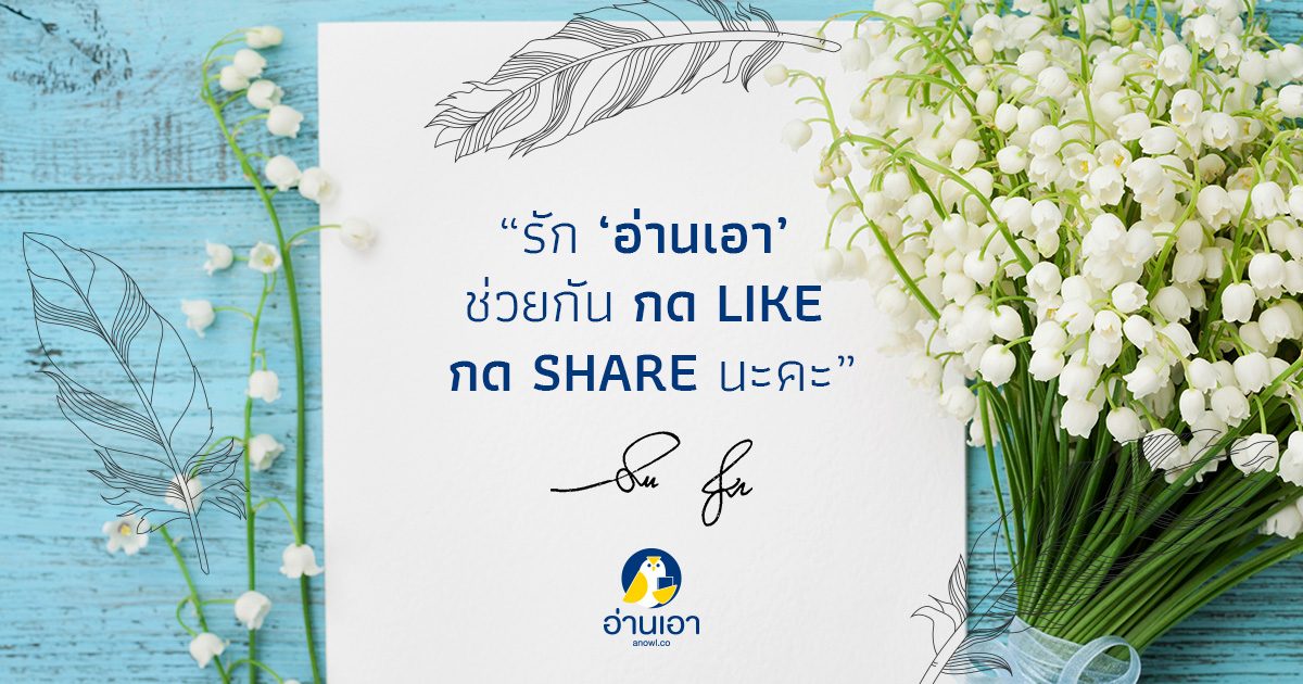 บทบรรณาธิการอ่านเอา มีนาคม 2562 โดย ‘สุลวัณ จันทรวรินทร์’