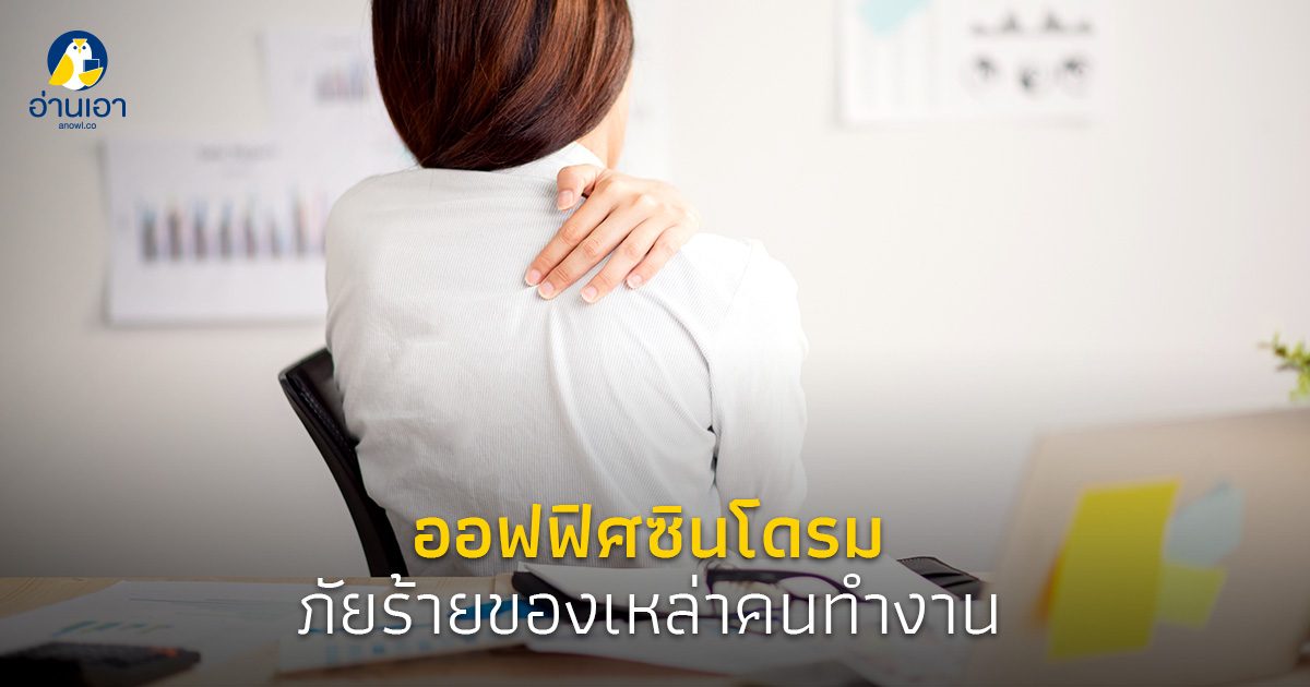 ออฟฟิศซินโดรม ภัยร้ายของเหล่าคนทำงาน