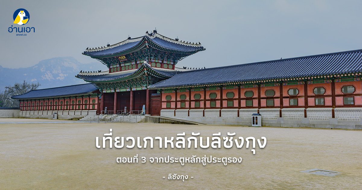 เที่ยวเกาหลีกับลีซังกุง ตอนที่ 3 : จากประตูหลักสู่ประตูรอง