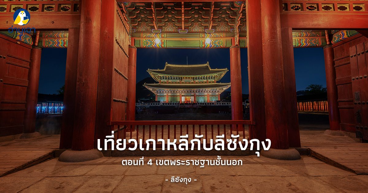 เที่ยวเกาหลีกับลีซังกุง ตอนที่ 4 : เขตพระราชฐานชั้นนอก