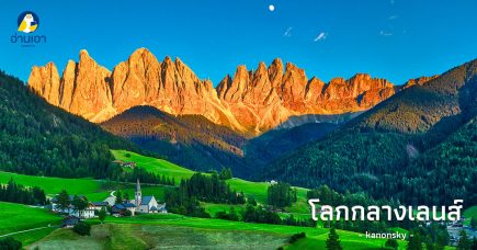 โลกกลางเลนส์