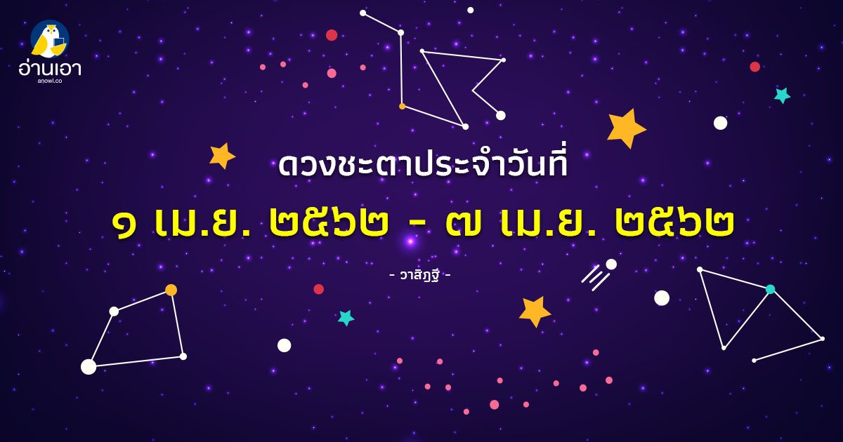 รู้ล่วงดวงชะตา กับ วาสิฏฐี ๑-๗ เม.ย. ๒๕๖๒