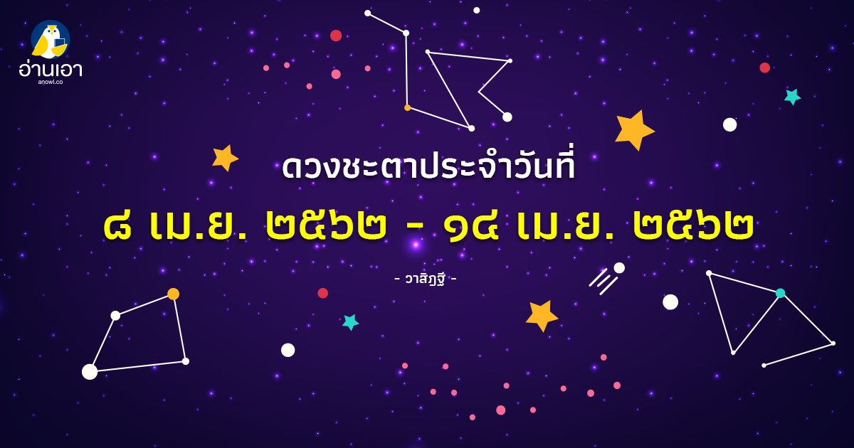 รู้ล่วงดวงชะตา กับ วาสิฏฐี ๘-๑๔ เม.ย. ๒๕๖๒