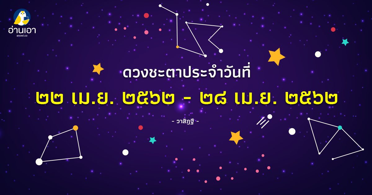 รู้ล่วงดวงชะตา กับ วาสิฏฐี ๒๒-๒๘ เม.ย. ๒๕๖๒