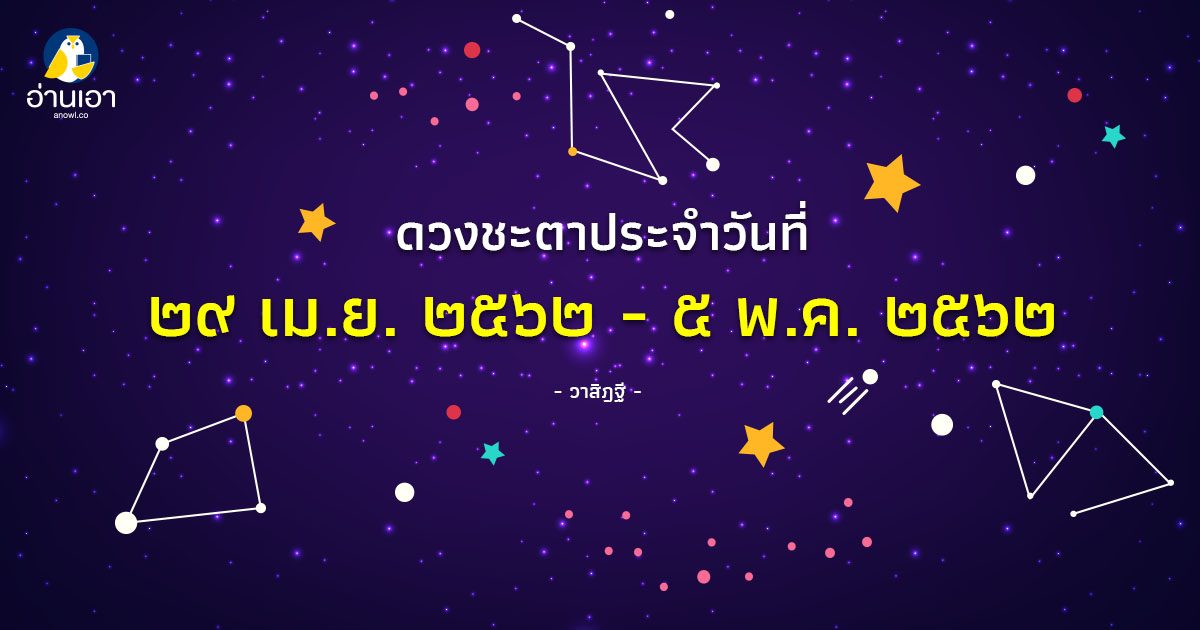 รู้ล่วงดวงชะตา กับ วาสิฏฐี ๒๙ เม.ย. – ๕ พ.ค. ๒๕๖๒