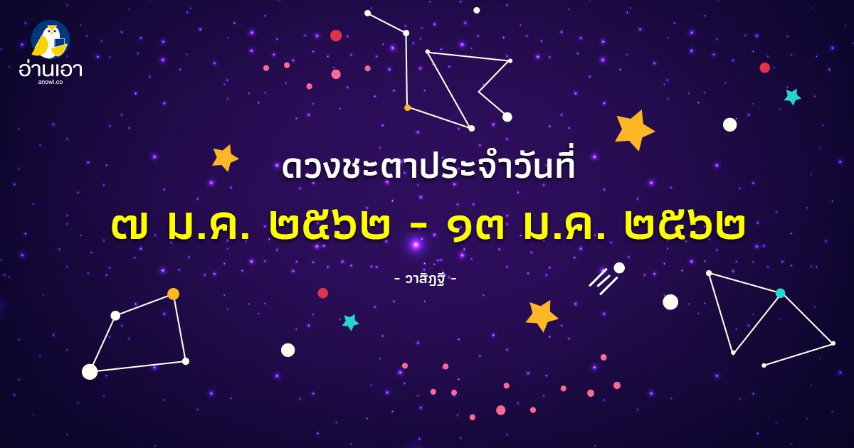 รู้ล่วงดวงชะตา กับ วาสิฏฐี ๗ – ๑๓ ม.ค. ๒๕๖๒