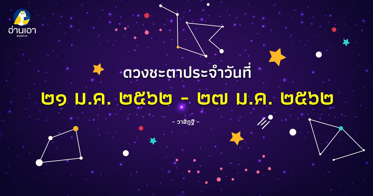 รู้ล่วงดวงชะตา กับ วาสิฏฐี ๒๑ – ๒๗ ม.ค. ๒๕๖๒