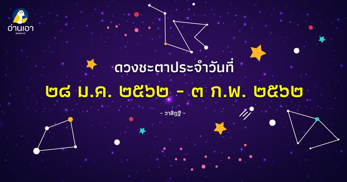 รู้ล่วงดวงชะตา กับ วาสิฏฐี ๒๘ – ๓ ก.พ. ๒๕๖๒