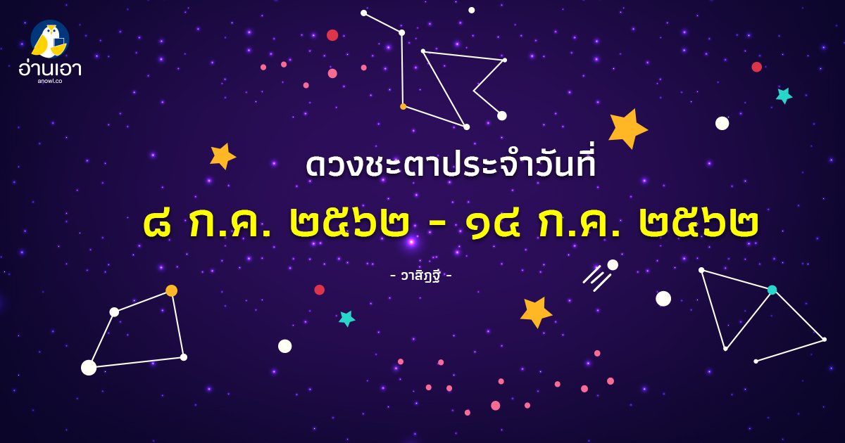 รู้ล่วงดวงชะตา กับ วาสิฏฐี ๘ – ๑๔ ก.ค. ๒๕๖๒