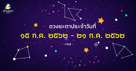 รู้ล่วงดวงชะตา กับ วาสิฏฐี