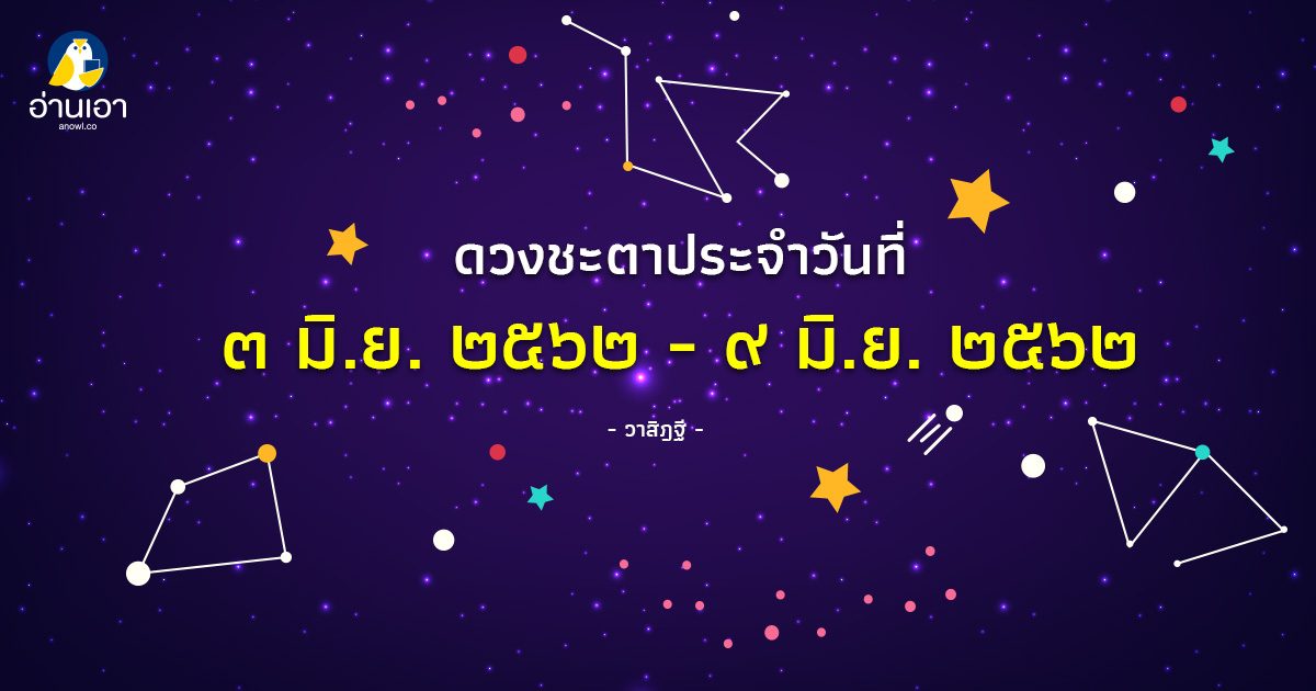 รู้ล่วงดวงชะตา กับ วาสิฏฐี ๓ – ๙ มิ.ย. ๒๕๖๒