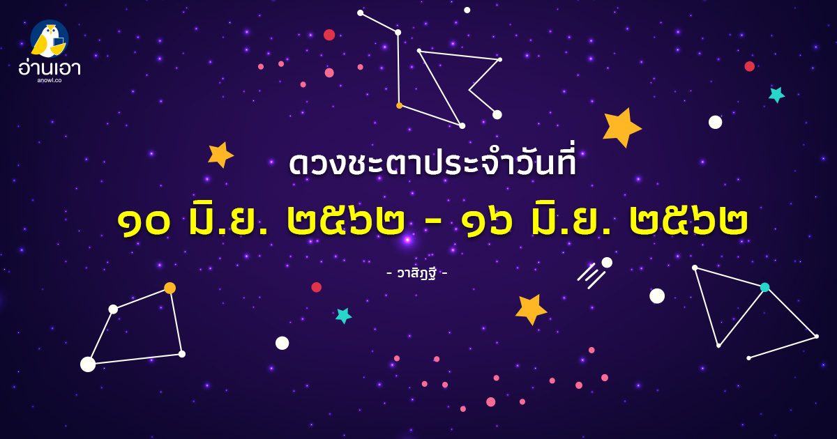 รู้ล่วงดวงชะตา กับ วาสิฏฐี ๑๐ – ๑๖ มิ.ย. ๒๕๖๒