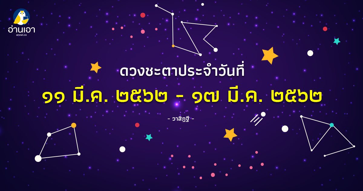 รู้ล่วงดวงชะตา กับ วาสิฏฐี ๑๑- ๑๗ มี.ค. ๒๕๖๒