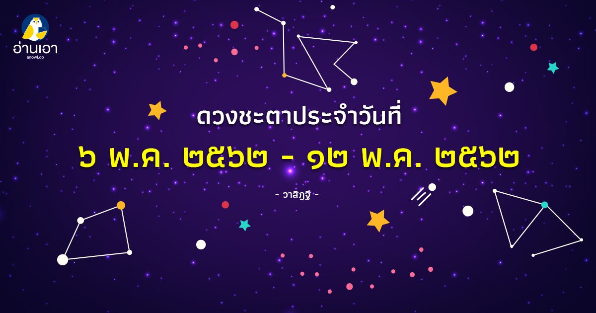 รู้ล่วงดวงชะตา กับ วาสิฏฐี ๖ – ๑๒ พ.ค. ๒๕๖๒