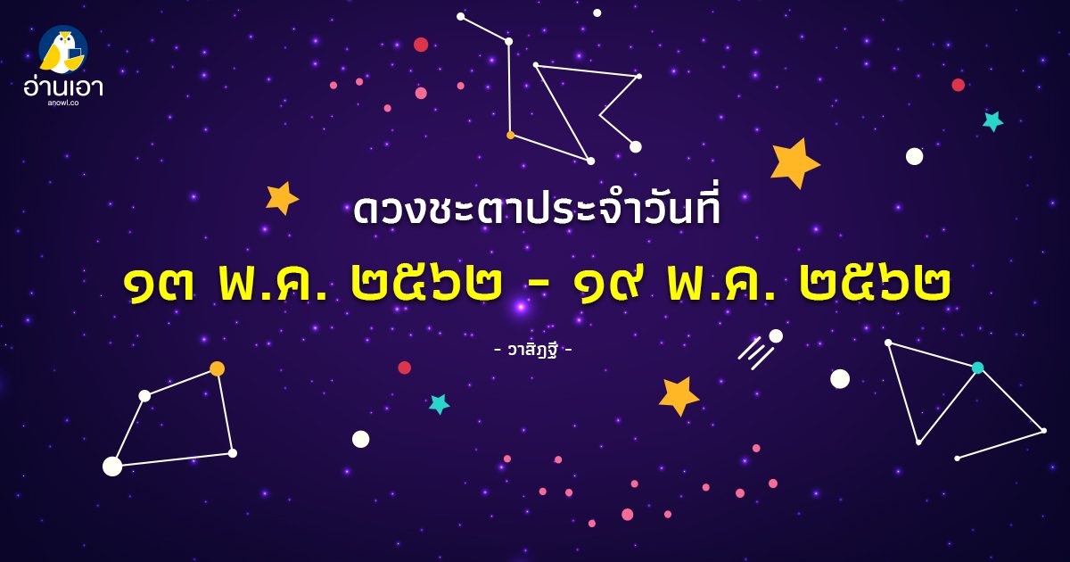 รู้ล่วงดวงชะตา กับ วาสิฏฐี ๑๓ – ๑๙ พ.ค. ๒๕๖๒