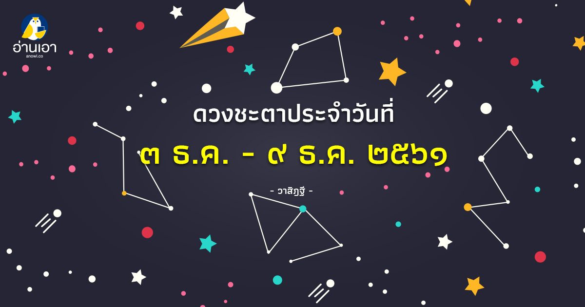 รู้ล่วงดวงชะตา กับ วาสิฏฐี ๓ – ๙ ธ.ค. ๒๕๖๑