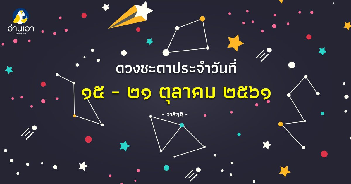 รู้ล่วงดวงชะตา กับ วาสิฏฐี ๑๕ – ๒๑ ตุลาคม ๒๕๖๑