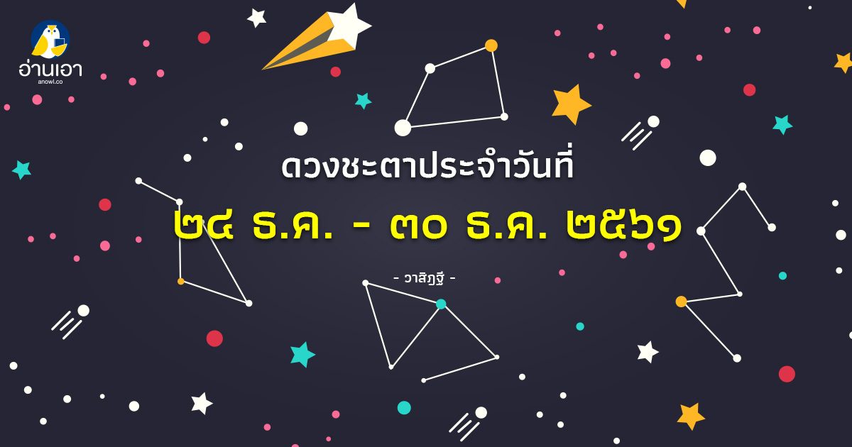 รู้ล่วงดวงชะตา กับ วาสิฏฐี ๒๔ – ๓๐ ธ.ค. ๒๕๖๑